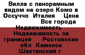 Вилла с панорамным видом на озеро Комо в Оссуччо (Италия) › Цена ­ 108 690 000 - Все города Недвижимость » Недвижимость за границей   . Ростовская обл.,Каменск-Шахтинский г.